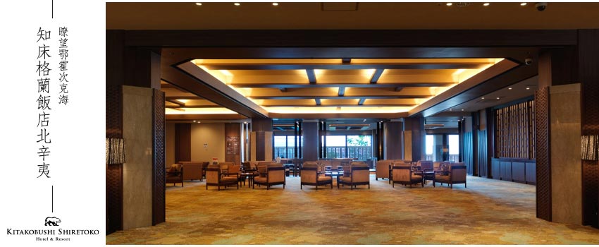 北辛夷知床 HOTEL&RESORT Kitakobushi Shiretoko Hotel & Resort